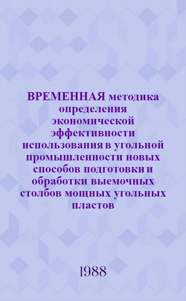 ВРЕМЕННАЯ методика определения экономической эффективности использования в угольной промышленности новых способов подготовки и обработки выемочных столбов мощных угольных пластов