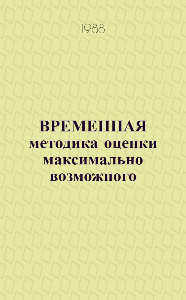 ВРЕМЕННАЯ методика оценки максимально возможного (теоретического) уровня качества на предприятиях легкой промышленности