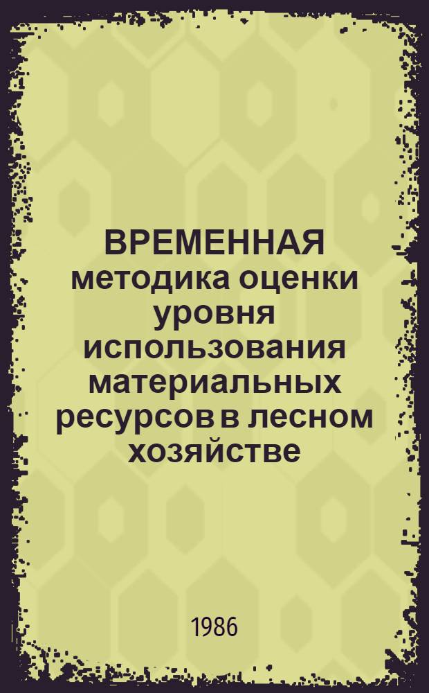 ВРЕМЕННАЯ методика оценки уровня использования материальных ресурсов в лесном хозяйстве