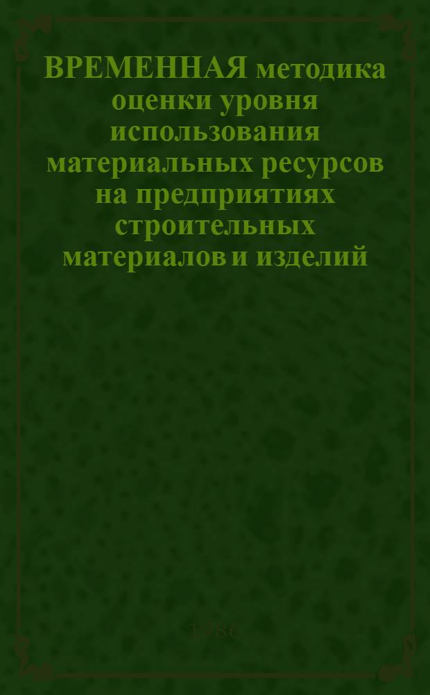 ВРЕМЕННАЯ методика оценки уровня использования материальных ресурсов на предприятиях строительных материалов и изделий