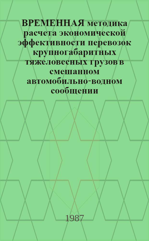 ВРЕМЕННАЯ методика расчета экономической эффективности перевозок крупногабаритных тяжеловесных грузов в смешанном автомобильно-водном сообщении