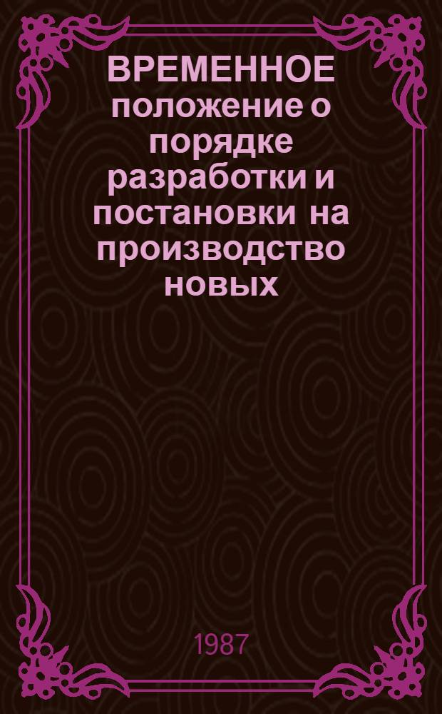 ВРЕМЕННОЕ положение о порядке разработки и постановки на производство новых (модернизированных) сельскохозяйственных тракторов и машин, машин и оборудования для животноводства и кормопроизводства