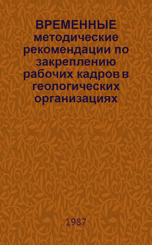 ВРЕМЕННЫЕ методические рекомендации по закреплению рабочих кадров в геологических организациях