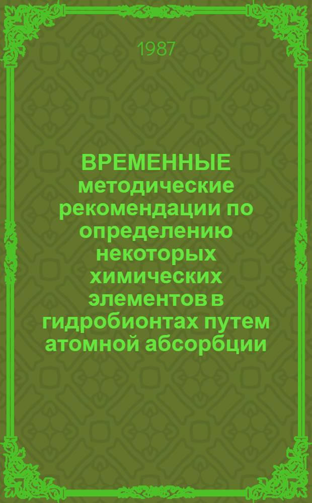 ВРЕМЕННЫЕ методические рекомендации по определению некоторых химических элементов в гидробионтах путем атомной абсорбции