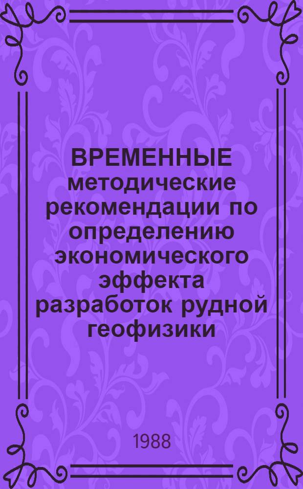 ВРЕМЕННЫЕ методические рекомендации по определению экономического эффекта разработок рудной геофизики