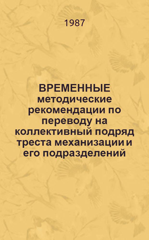 ВРЕМЕННЫЕ методические рекомендации по переводу на коллективный подряд треста механизации и его подразделений