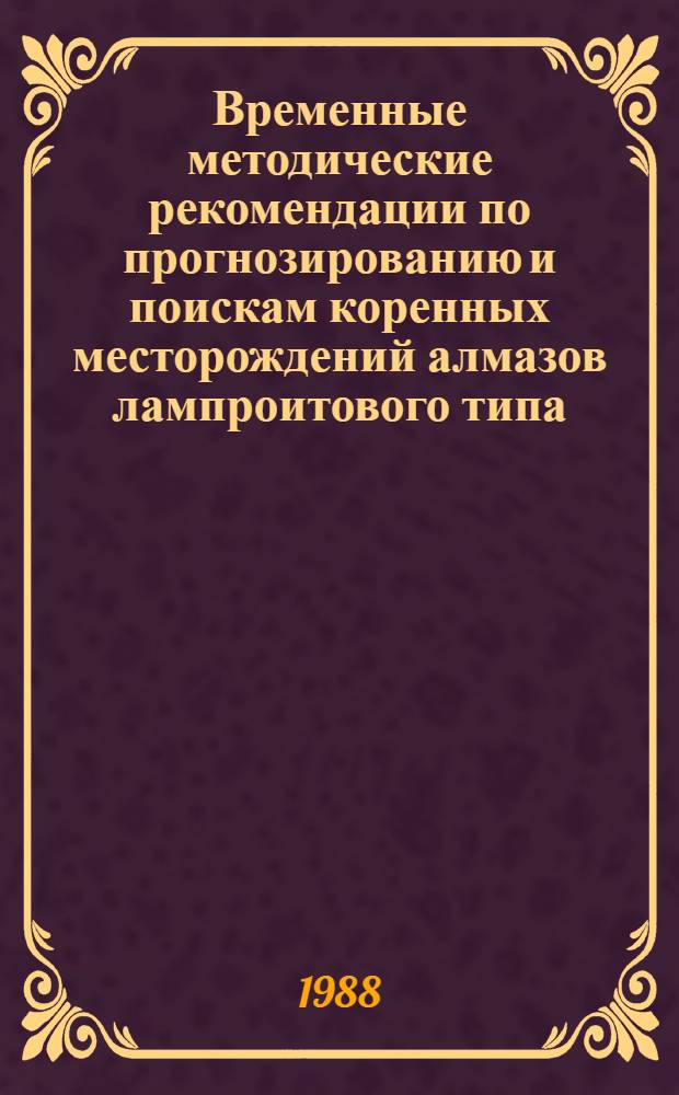 Временные методические рекомендации по прогнозированию и поискам коренных месторождений алмазов лампроитового типа