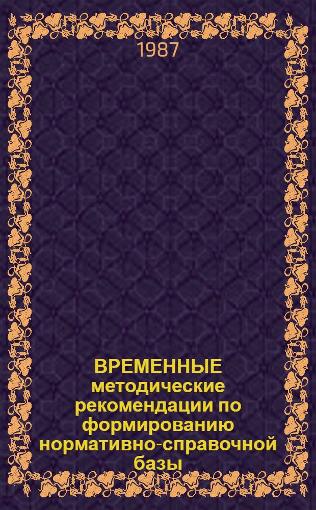 ВРЕМЕННЫЕ методические рекомендации по формированию нормативно-справочной базы (НСБ) для АСП "Коллективный подряд"