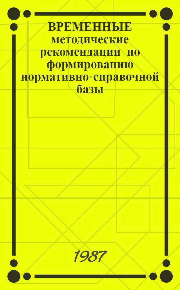 ВРЕМЕННЫЕ методические рекомендации по формированию нормативно-справочной базы (НСБ) для АСП "Коллективный подряд"