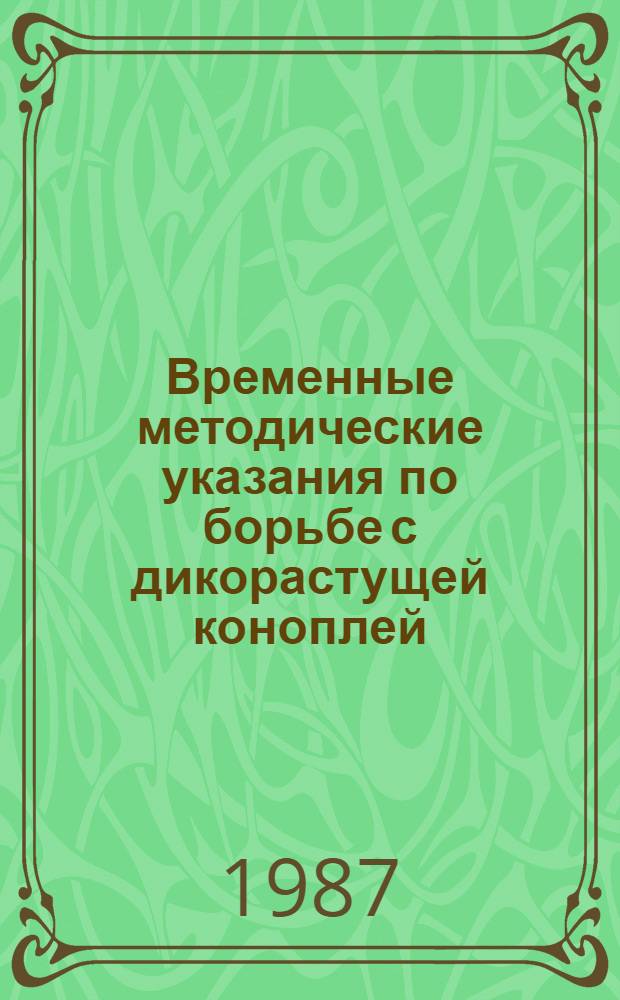 Временные методические указания по борьбе с дикорастущей коноплей