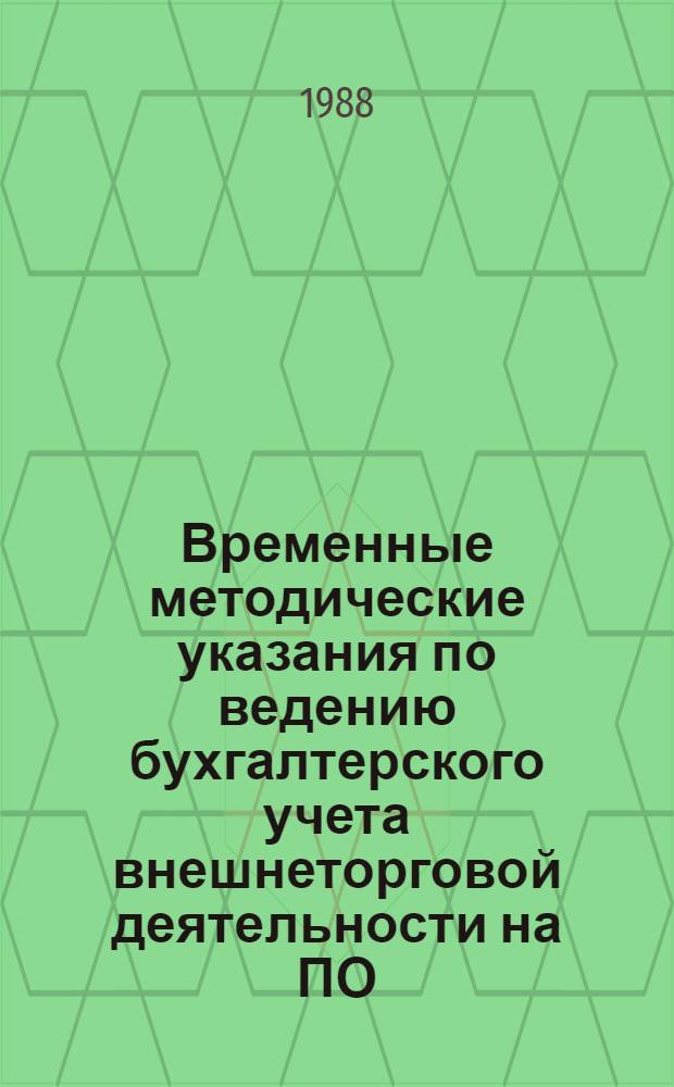 Временные методические указания по ведению бухгалтерского учета внешнеторговой деятельности на ПО, НПО и предприятиях, в составе которых имеются внешнеторговые фирмы