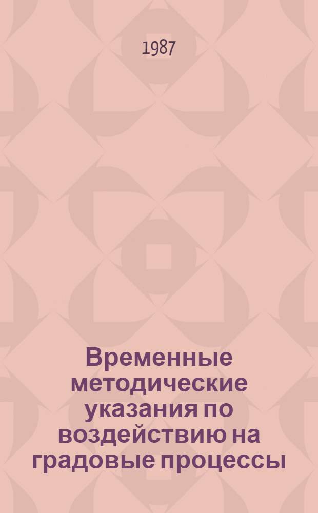 Временные методические указания по воздействию на градовые процессы