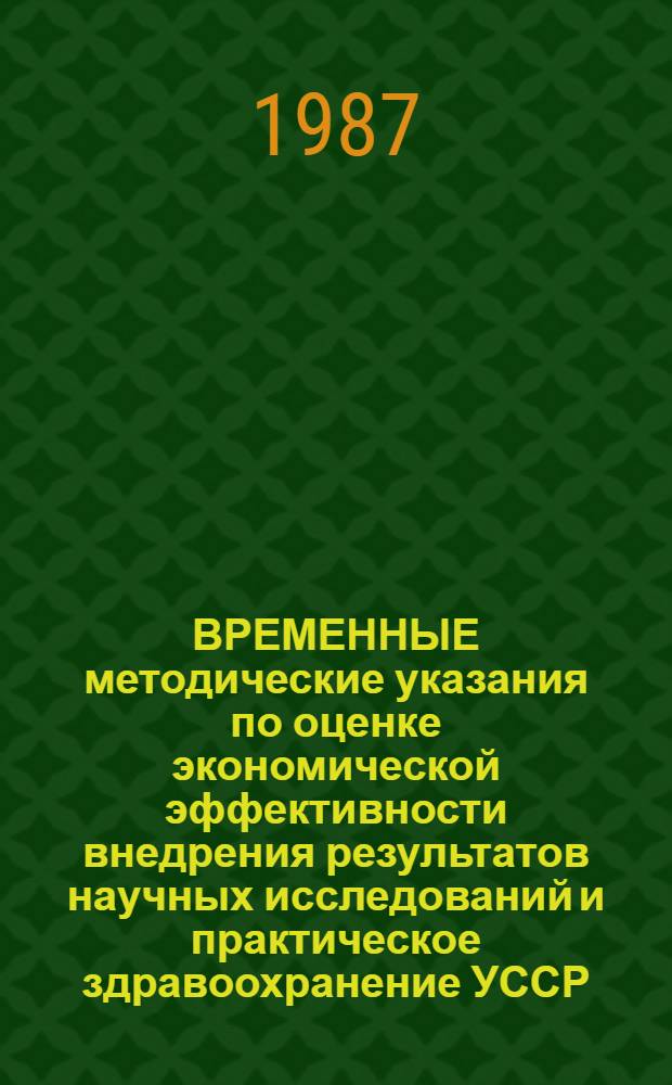 ВРЕМЕННЫЕ методические указания по оценке экономической эффективности внедрения результатов научных исследований и практическое здравоохранение УССР