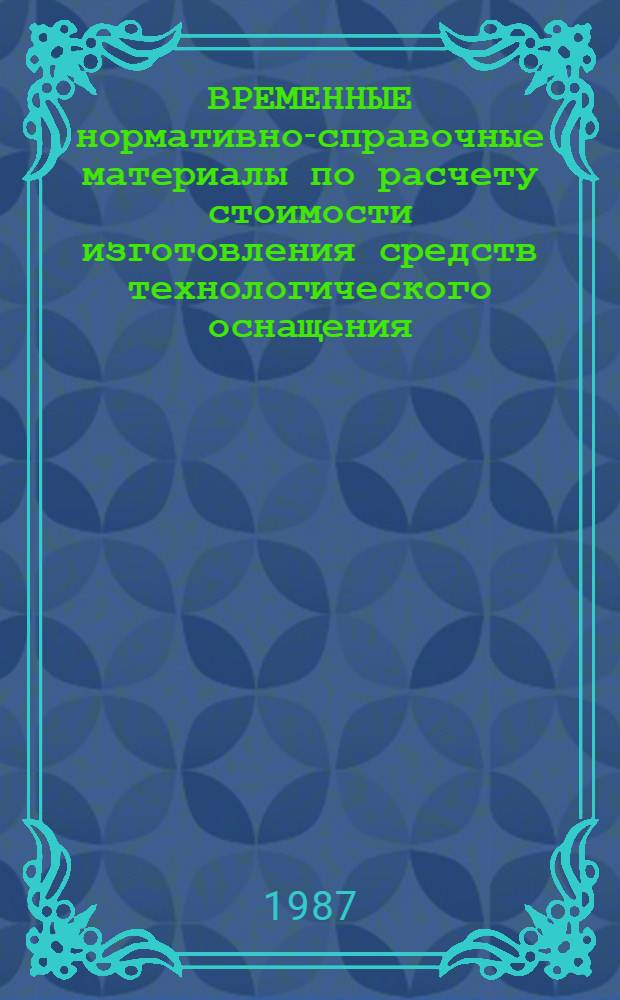 ВРЕМЕННЫЕ нормативно-справочные материалы по расчету стоимости изготовления средств технологического оснащения