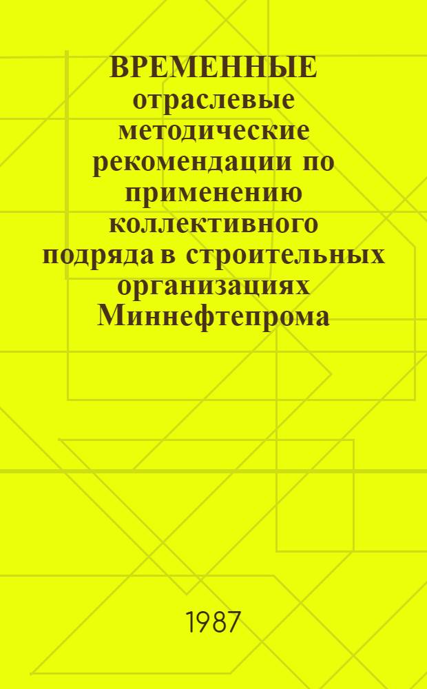 ВРЕМЕННЫЕ отраслевые методические рекомендации по применению коллективного подряда в строительных организациях Миннефтепрома