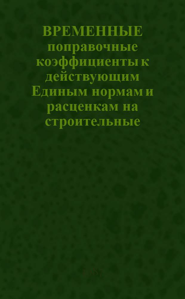 ВРЕМЕННЫЕ поправочные коэффициенты к действующим Единым нормам и расценкам на строительные, монтажные и ремонтно-строительные работы (ЕНиР)