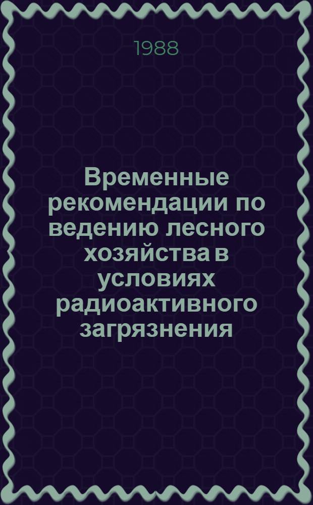 Временные рекомендации по ведению лесного хозяйства в условиях радиоактивного загрязнения