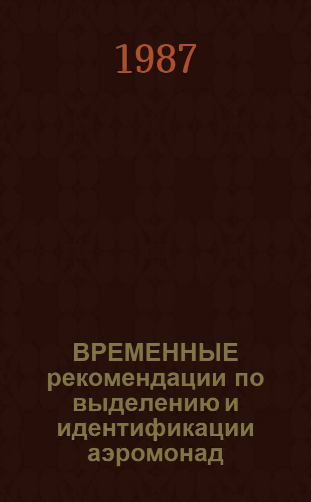 ВРЕМЕННЫЕ рекомендации по выделению и идентификации аэромонад