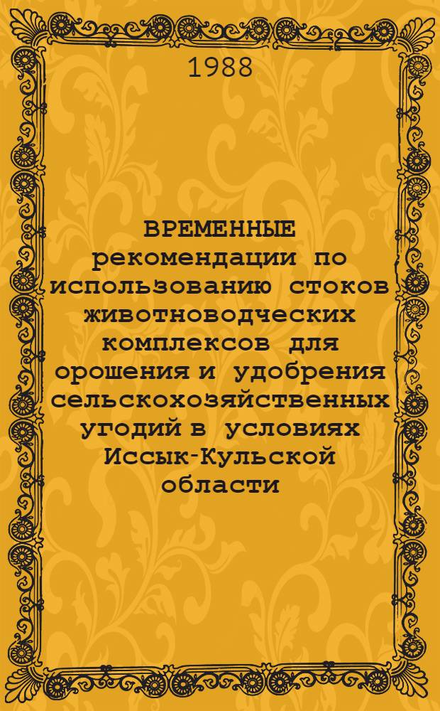 ВРЕМЕННЫЕ рекомендации по использованию стоков животноводческих комплексов для орошения и удобрения сельскохозяйственных угодий в условиях Иссык-Кульской области