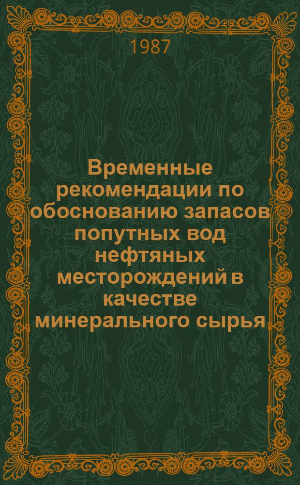 Временные рекомендации по обоснованию запасов попутных вод нефтяных месторождений в качестве минерального сырья