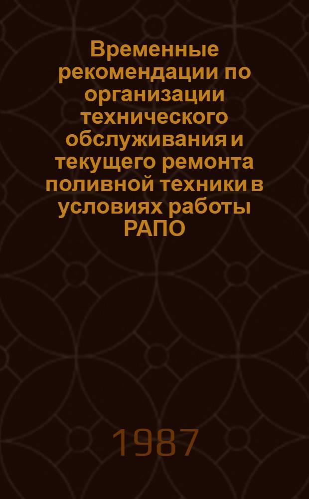 Временные рекомендации по организации технического обслуживания и текущего ремонта поливной техники в условиях работы РАПО