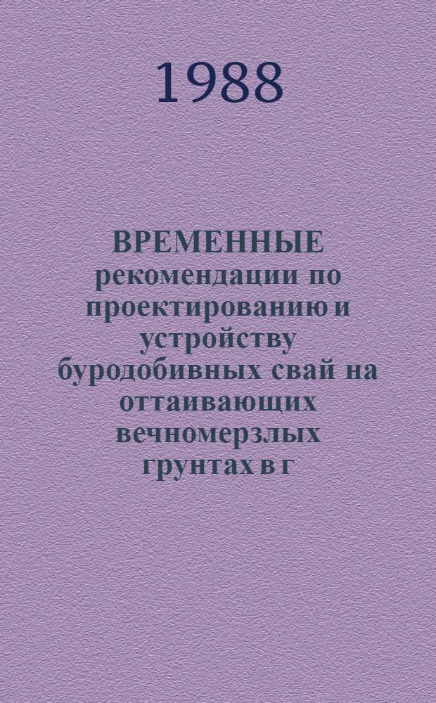 ВРЕМЕННЫЕ рекомендации по проектированию и устройству буродобивных свай на оттаивающих вечномерзлых грунтах в г. Чите
