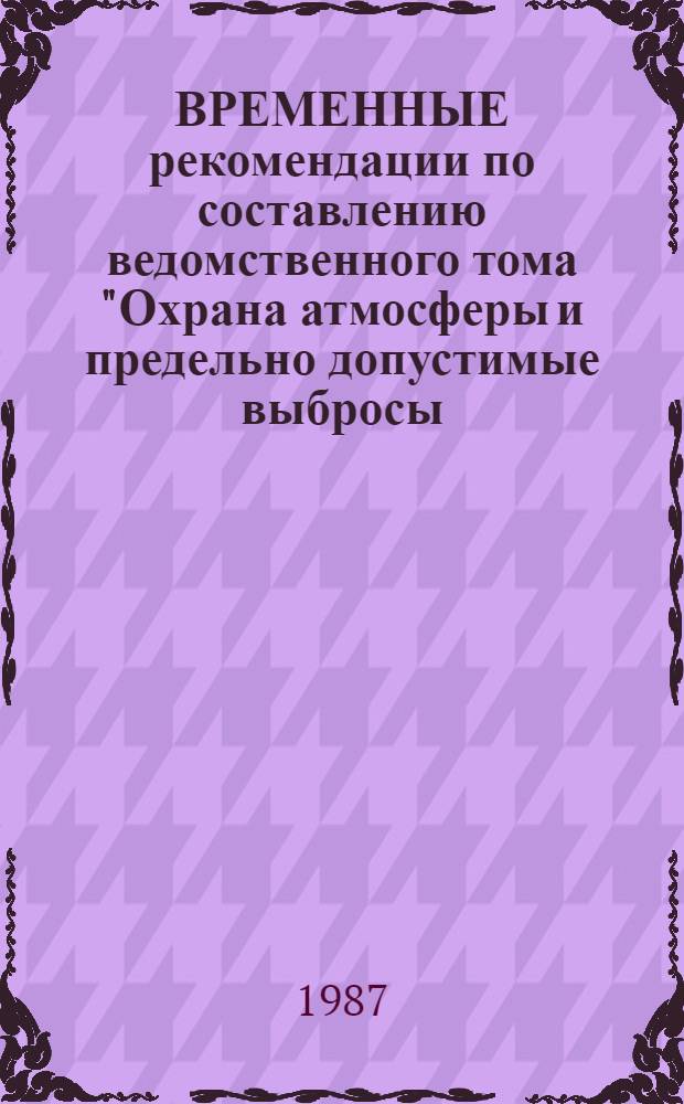 ВРЕМЕННЫЕ рекомендации по составлению ведомственного тома "Охрана атмосферы и предельно допустимые выбросы (ПДВ)" для предприятий Эстонской ССР