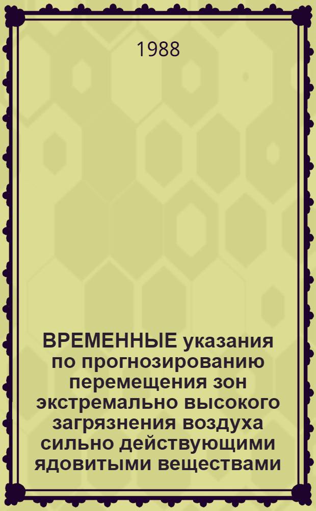 ВРЕМЕННЫЕ указания по прогнозированию перемещения зон экстремально высокого загрязнения воздуха сильно действующими ядовитыми веществами