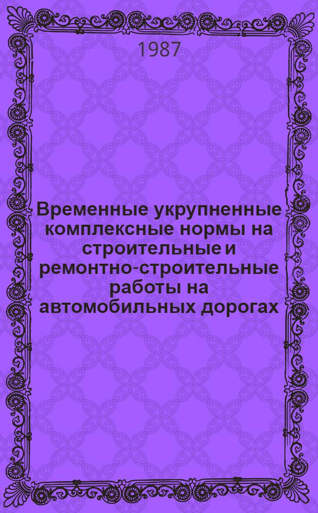 Временные укрупненные комплексные нормы на строительные и ремонтно-строительные работы на автомобильных дорогах