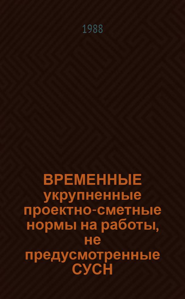 ВРЕМЕННЫЕ укрупненные проектно-сметные нормы на работы, не предусмотренные СУСН : Утв. М-вом геологии СССР 02.02.88