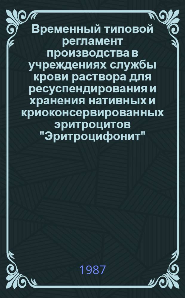 Временный типовой регламент производства в учреждениях службы крови раствора для ресуспендирования и хранения нативных и криоконсервированных эритроцитов "Эритроцифонит"