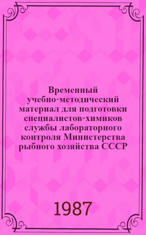 Временный учебно-методический материал для подготовки специалистов-химиков службы лабораторного контроля Министерства рыбного хозяйства СССР