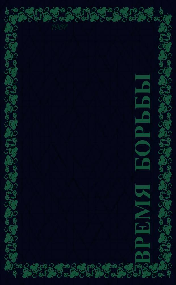 Время борьбы : От англ. буржуаз. революции до Париж. Коммуны : Беседы о кн. по новой истории : Для учащихся 7-8 кл