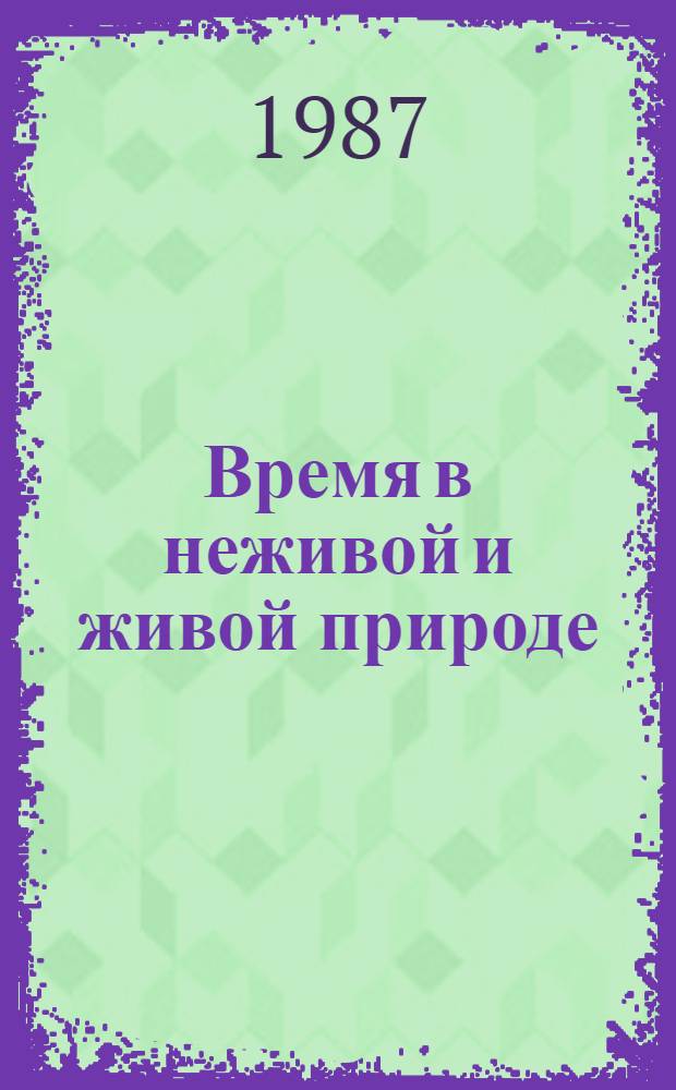 Время в неживой и живой природе : Рек. указ. лит