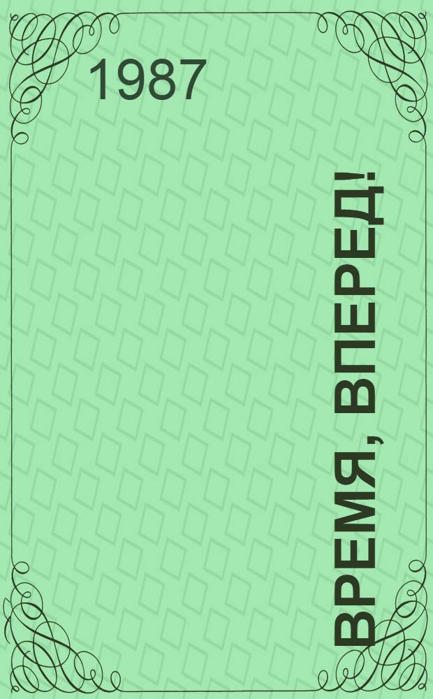 Время, вперед! : Сборник