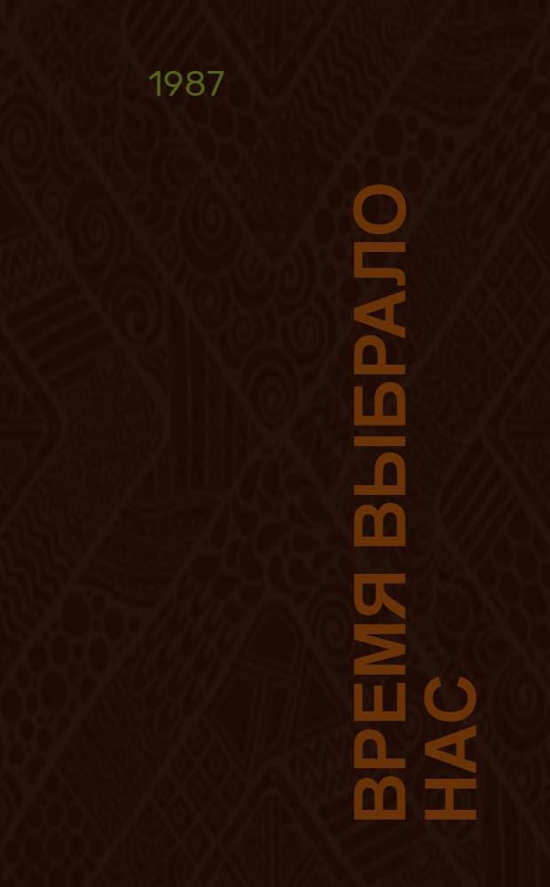 Время выбрало нас : Были третьего семестра : Сборник
