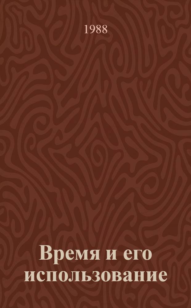 Время и его использование : Сб. ст.