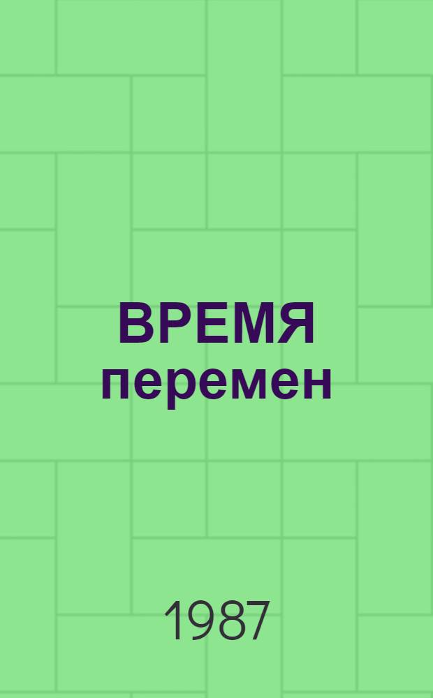 ВРЕМЯ перемен : Материалы в помощь лектору : Сборник