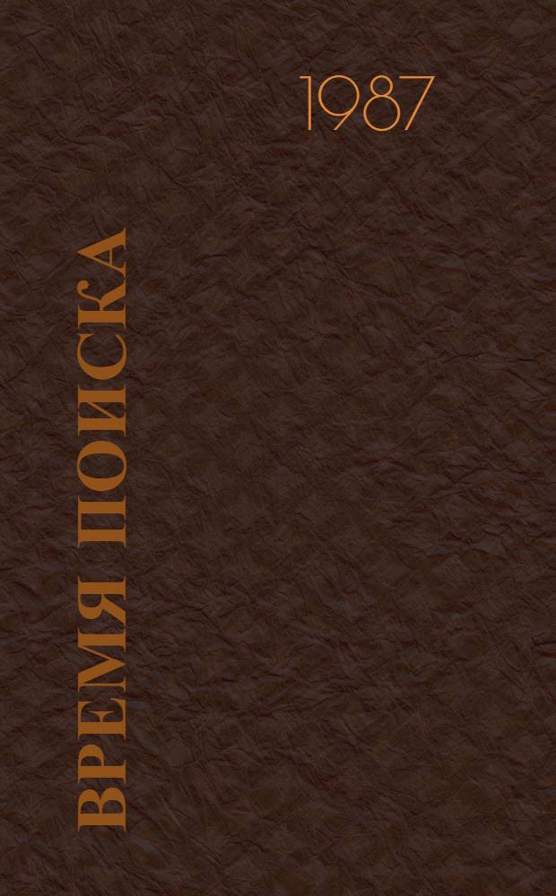 Время поиска : Из опыта работы культ.-спорт. комплексов Мирнин. р-на : Сборник