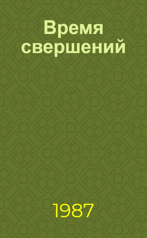 Время свершений : История Ленингр. сталепрокат. з-да