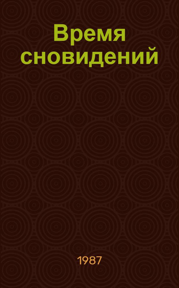 Время сновидений : Мифы и легенды аборигенов Австралии