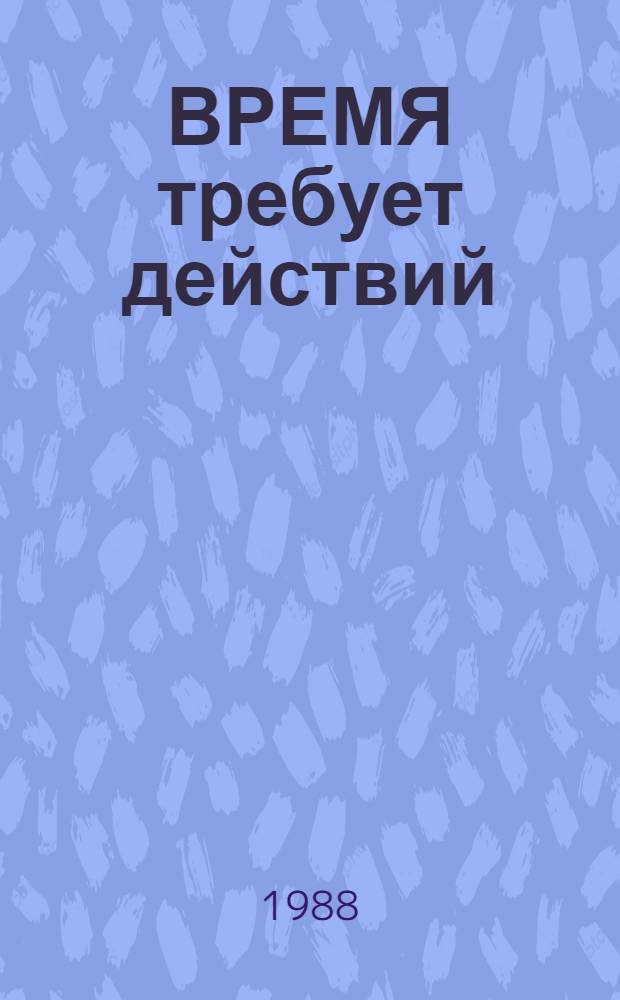 ВРЕМЯ требует действий : Баштан. райком Компартии Украины и др