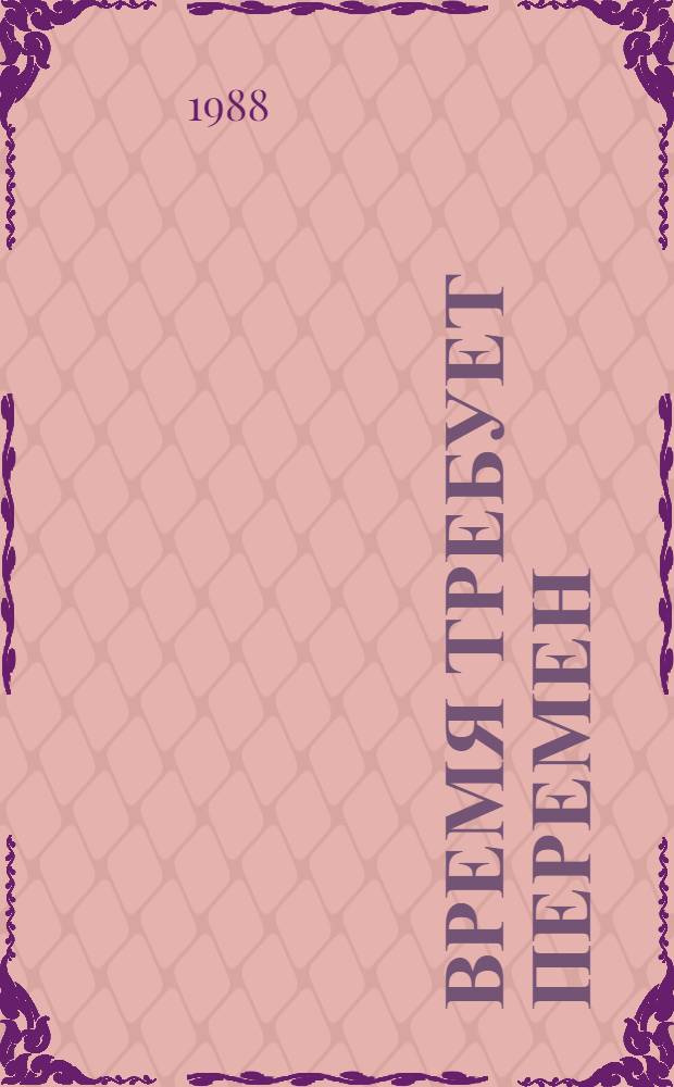 ВРЕМЯ требует перемен : (Метод. рекомендации)