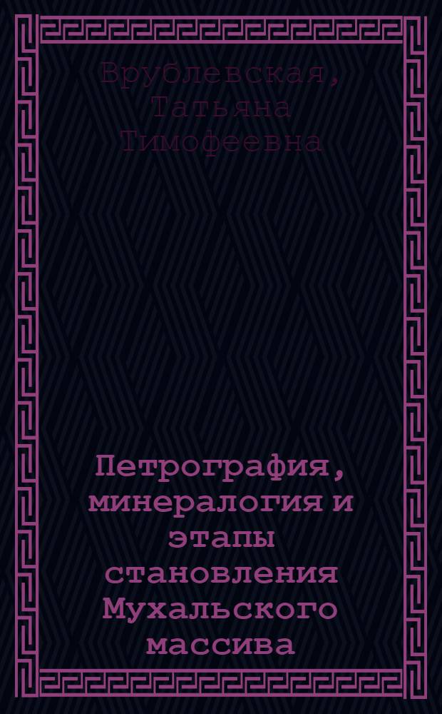 Петрография, минералогия и этапы становления Мухальского массива : Автореф. дис. на соиск. учен. степ. канд. геол.-минерал. наук : (04.00.08)
