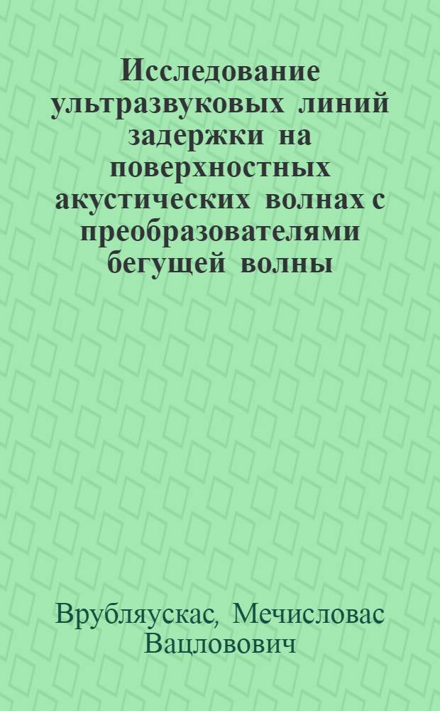 Исследование ультразвуковых линий задержки на поверхностных акустических волнах с преобразователями бегущей волны : Автореф. дис. на соиск. учен. степ. к. т. н