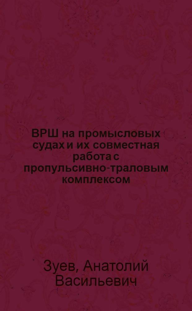 ВРШ на промысловых судах и их совместная работа с пропульсивно-траловым комплексом