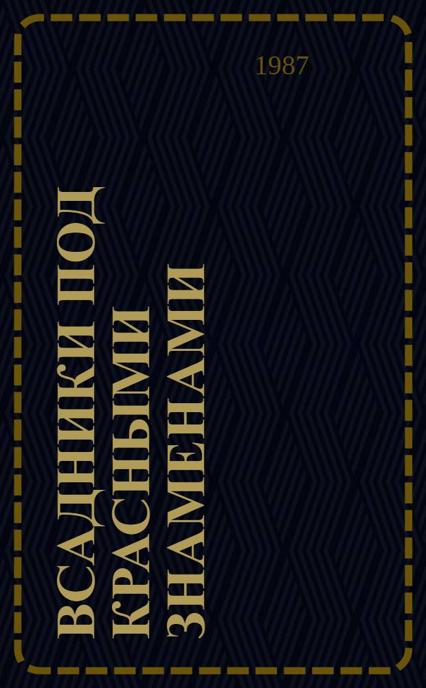 Всадники под красными знаменами : Рассказы о легенд. героях гражд. войны : Для мл. шк. возраста