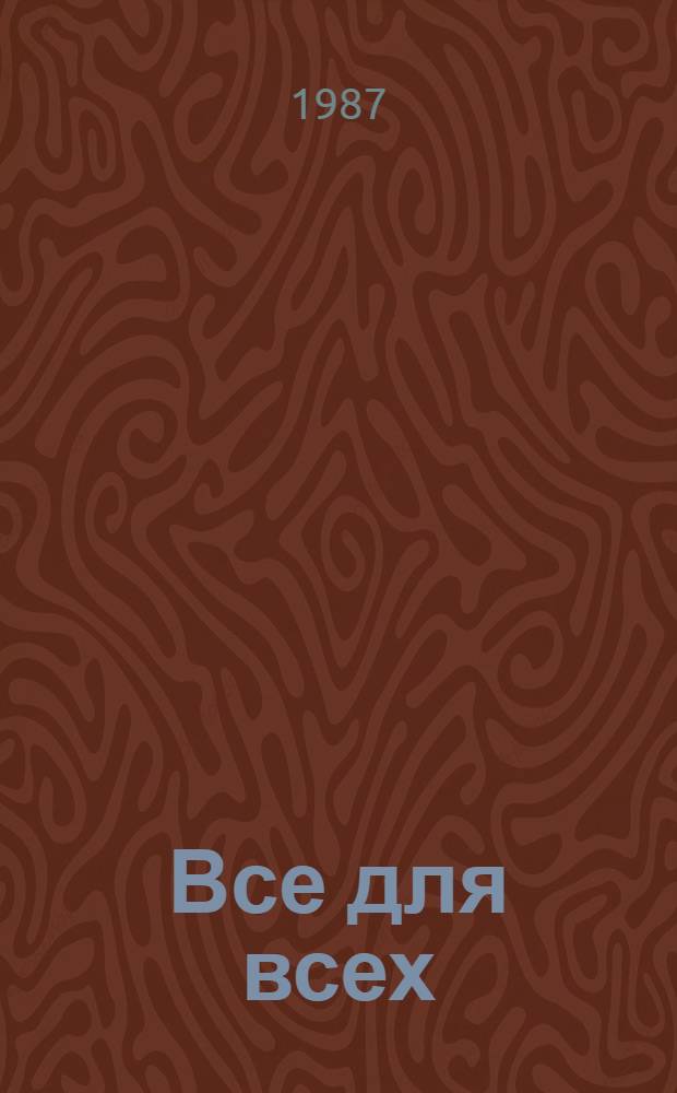 Все для всех : Фильм-сказка