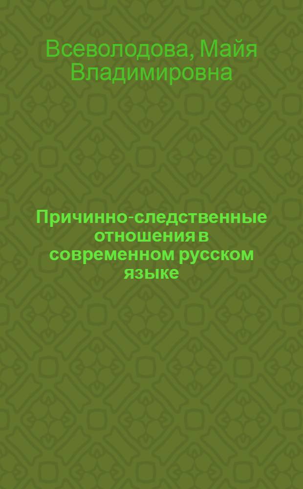Причинно-следственные отношения в современном русском языке