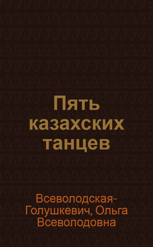 Пять казахских танцев